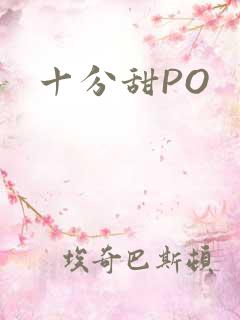 十分甜PO
