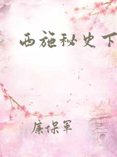 西施秘史下载