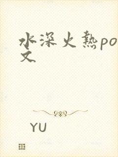 水深火热po原文