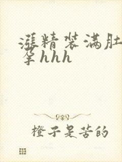 涨精装满肚子怀孕hhh