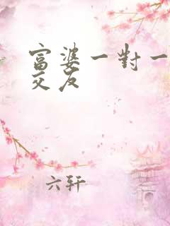 富婆一对一刺激交友