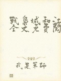 战枭城和江芸媚全文免费阅读