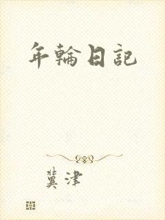 年轮日记