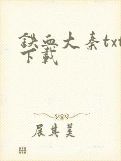 铁血大秦txt下载