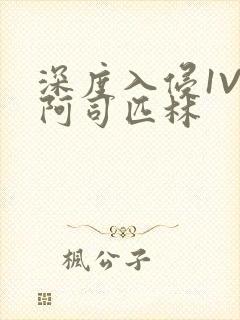 深度入侵1V3阿司匹林