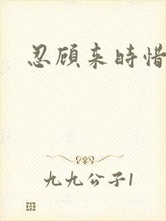 忍顾来时惜今朝