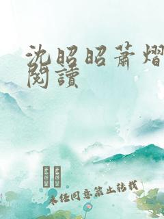 沈昭昭萧熠免费阅读