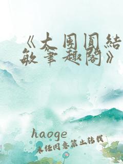 《大团圆结2高敏笔趣阁》