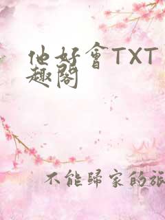 他好会TXT笔趣阁