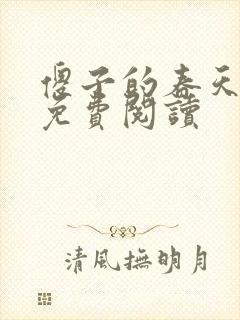 傻子的春天全章免费阅读