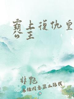 霸上复仇皇家冷公主