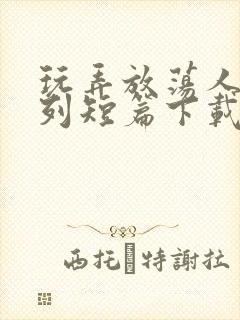 玩弄放荡人妇系列短篇下载