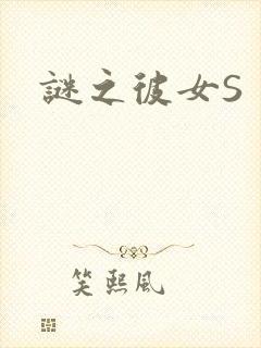 谜之彼女S