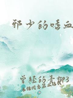 邪少的嗜血公主