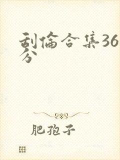 刮伦合集36部分