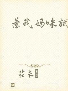 惹我妈咪试试