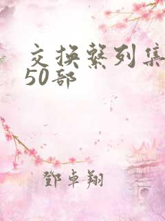 交换系列集共150部