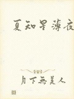 夏知星薄夜宸