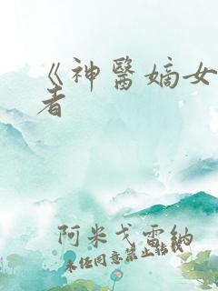 《神医嫡女》作者