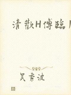 清欢H傅临川