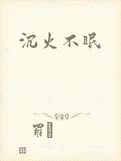 沉火不眠