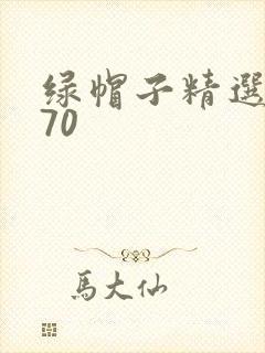 绿帽子精选系列70