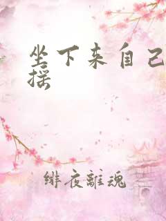 坐下来自己慢慢摇