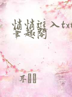 悄悄进入txt笔趣阁