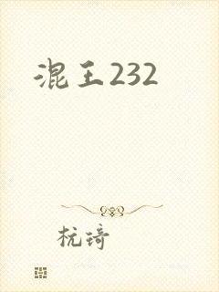 混王232