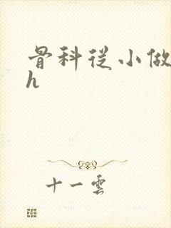 骨科从小做到大h