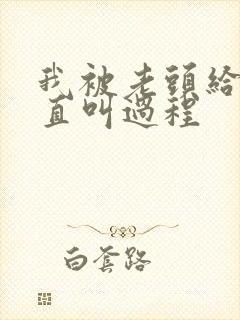 我被老头给添的直叫过程