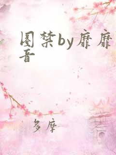 圈禁by靡靡之音