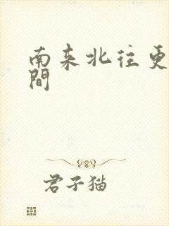 南来北往更新时间