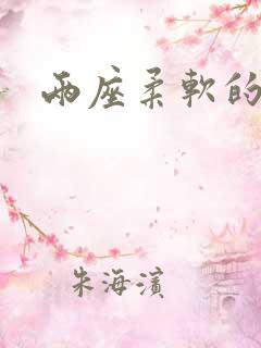 两座柔软的大山