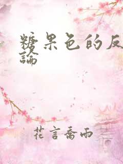 糖果色的反恋爱论
