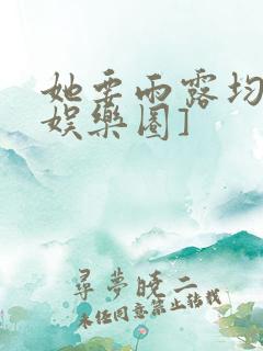 她要雨露均沾[娱乐圈]