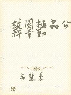 校园极品公子最新章节