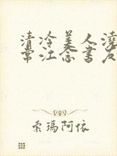 清冷美人浇灌日常江念书友推荐