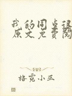 我的同桌很娇软原文免费阅读