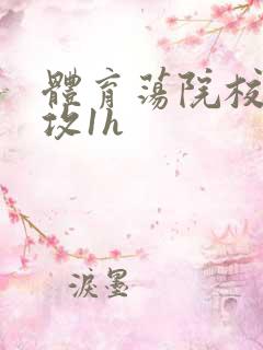 体育荡院校大猛攻1h