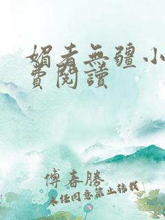 媚者无疆小说免费阅读