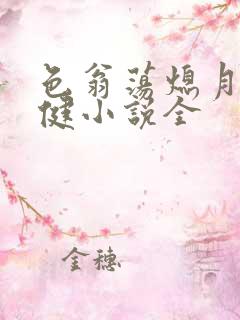 色翁荡熄月月健健小说全