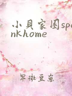 小贝家园spankhome