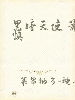 黑暗天使 萧淑慎