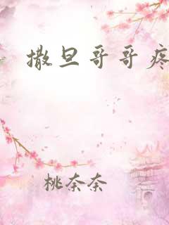 撒旦哥哥疼疼我