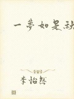 一梦如是秋水长