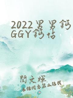 2022男男钙GGY钙站