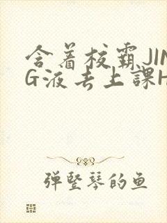含着校霸JING液去上课H