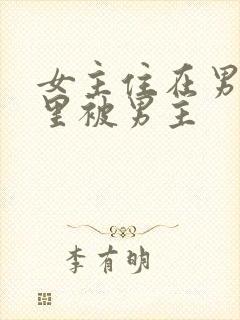 女主住在男主家里被男主