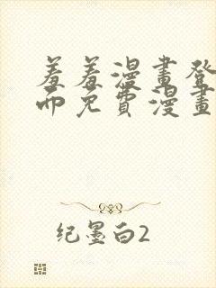 羞羞漫画登录页面免费漫画在线阅读全文秋蝉